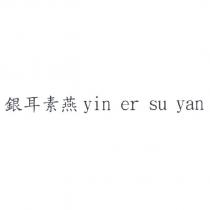銀耳素燕 yin er su yan