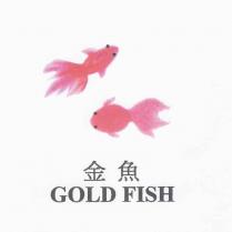 金魚 GOLD FISH 及圖