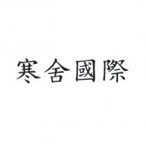 寒舍國際