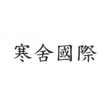 寒舍國際