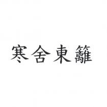 寒舍東籬