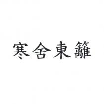 寒舍東籬