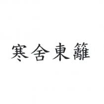 寒舍東籬