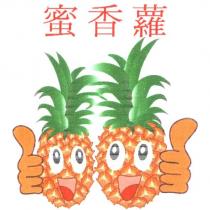 蜜香蘿及圖