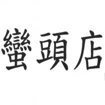 蠻頭店