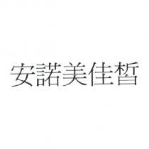 安諾美佳皙