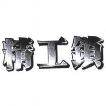 精工鎖