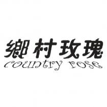 鄉村玫瑰及圖 country rose