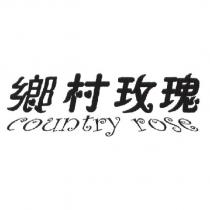 鄉村玫瑰及圖 country rose