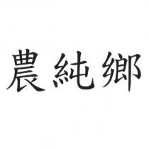 農純鄉