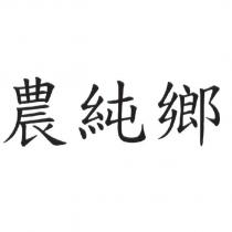農純鄉