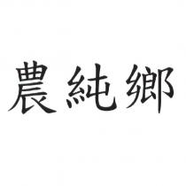 農純鄉