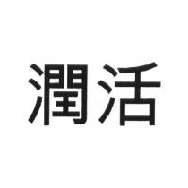 潤活