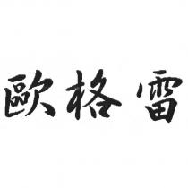 歐格雷