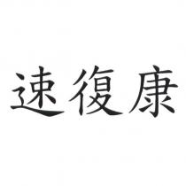 速復康