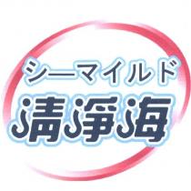 清淨海 シーマイルド