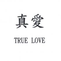真愛 True Love