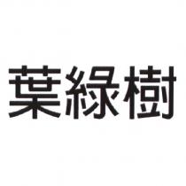 葉綠樹