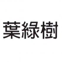 葉綠樹