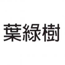 葉綠樹