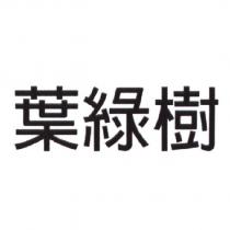 葉綠樹