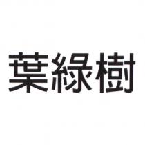 葉綠樹