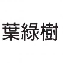 葉綠樹