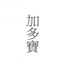 加多寶