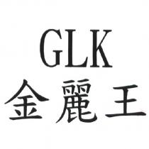 GLK 金麗王