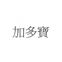 加多寶