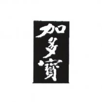 加多寶及圖