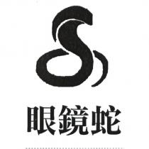 眼鏡蛇及圖
