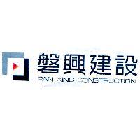 磐興建設 PAN XING CONSTRUCTION 及圖