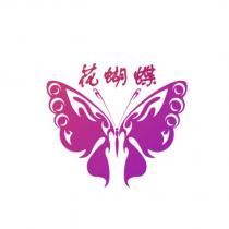花蝴蝶
