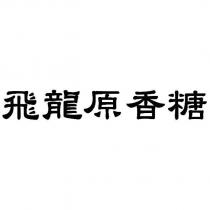 飛龍原香糖