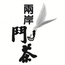 兩岸鬥茶及圖