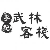 李記武林客棧
