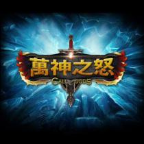 萬神之怒 CALL OF GODS 及圖