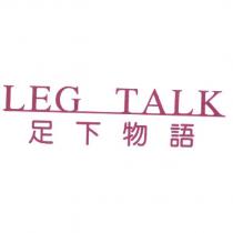 足下物語 LEG TALK