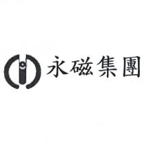 永磁集團及圖
