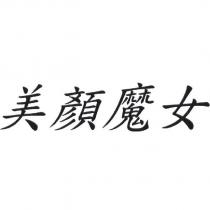 美顏魔女