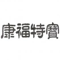 康福特寶