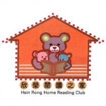 欣榮閱讀之家 Hsin Rong Home Reading Club 及圖