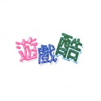 遊戲酷
