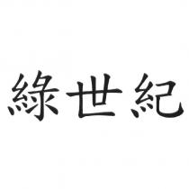 綠世紀