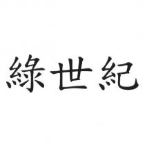 綠世紀