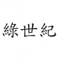 綠世紀