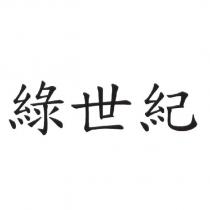 綠世紀