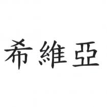 希維亞