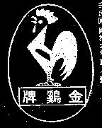 金鷄牌